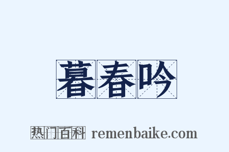 暮春吟是什么意思的图片